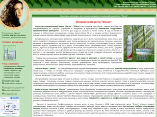 Дискос - натуральная лечебная итальянская косметика для волос
http://discos.org.ua/