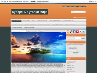 Курортные уголки мира
http://doit.ucoz.ua