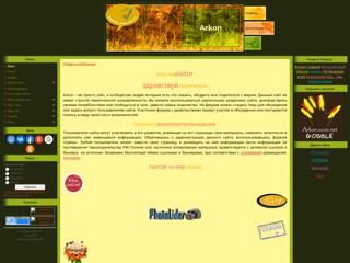 arkon
http://arkon.ucoz.net/