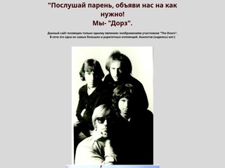 Фото "The Doors"
http://doors-fotos.narod.ru