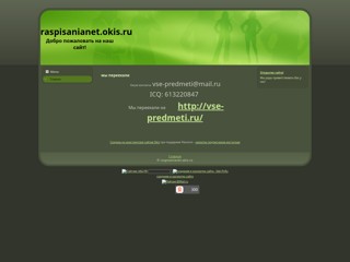 raspisanianet
http://raspisanianet.okis.ru/