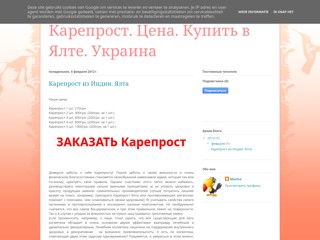 Карепрост Ялта. Купить дженерик дешево. Аптека. Низкая цена
http://kareprost-yalta.blogspot.com/