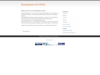 Новая баннерная сеть
http://www.cban.info