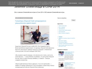 Зимняя Олимпиада в Сочи 2014
http://sochi-2014-news.blogspot.ru/