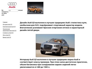 ауди
http://audiq3auto.narod.ru/
