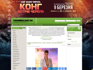 Livecinema - онлайн кинотеатр
http://livecinema.ucoz.ua/