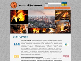 Компания ООО «Леон Гидравлик» (Leon Hydraulic Ltd)
http://leon-hydraulic.com/