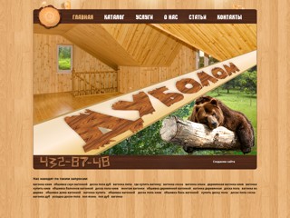 Дуболом
http://dubolom.com.ua/
