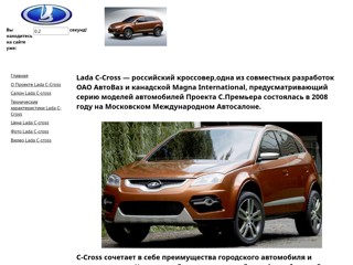 Lada C-cross
http://ladaccross.narod.ru/