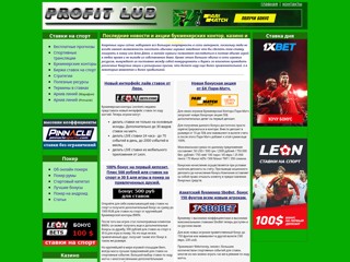 Ставки на спорт в букмекерских конторах. Секреты успеха.
http://www.profitlub.com/