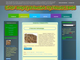 Блог виртуальных путешествий
http://mandrivniki.blogspot.com/