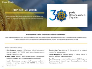 30 років - 30 уроків
https://sites.google.com/view/30rokiv30urokiv