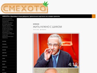 СМЕХОТА - Красивые девушки и прикольные картинки
http://cmexota.ru
