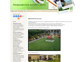 Ландшафтный дизайн с фото
http://deslon.ucoz.ru