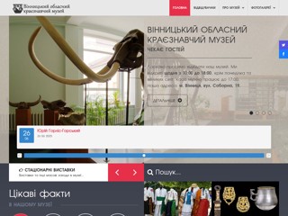 Вінницький обласний краєзнавчий музей
http://vinnytsia-museum.in.ua/