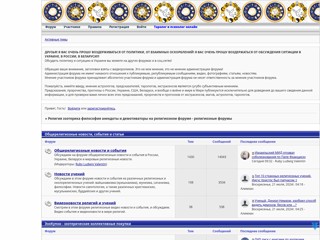 Форум о религиях и учениях, форум о сектах и ересях, о магии и атеизме, форум о эзотерике и оккультизме, демотиваторы религиозны
http://religion.4bb.ru