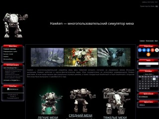 Hawken — многопользовательский симулятор меха, весь геймплей которого построен на управлении мехом (большим шагающим боевым робо
http://playhawken.at.ua/