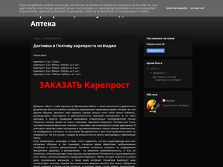 Карепрост купить в аптеке. Полтава. Низкая цена
http://kareprost-poltava.blogspot.com/