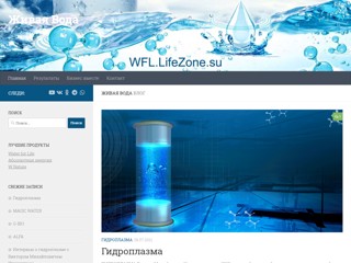 Гидроплазма. Живая биогенная вода
http://wfl.lifezone.su
