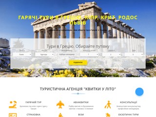 Гарячі тури в Грецію зі Львова
https://greece.kvytky-u-lito.com/