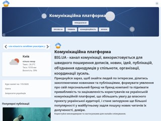 Комунікаційна платформа BIG.UA
https://big.ua