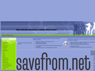 Скачать музыку и видео ВКонтакте
http://vkontaktemp3.at.ua/