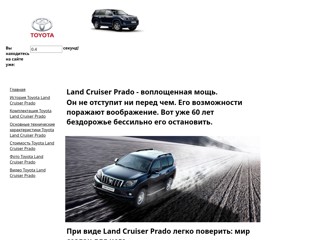PRADO
http://toyotalcprado.narod.ru/