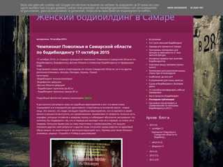 Женский бодибилдинг в Самаре
http://sportsamara.blogspot.com/