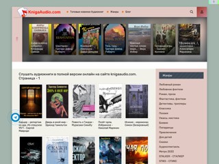 Аудиокниги бесплатно онлайн
https://knigaaudio.com/