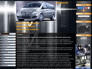 Бердичев Переоборудование микроавтобуса . Перетяжка салона. Обшивка салонов различных автомобилей . Автодом.
http://peredelka-busov.at.ua/