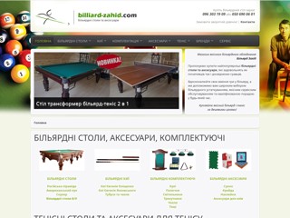 Більярд Захід - продаж більярдних столів
http://www.billiard-zahid.com/