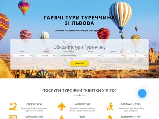 Гарячі тури в Туреччину зі Львова
https://turkey.kvytky-u-lito.com/