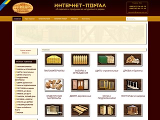 zaNOza - пиломатериалы, вагонка, блокхаус, доска пола, деревянные заборы, бани из дерева, деревянные окна, лестницы из дерева
http://www.zanoza.com.ua