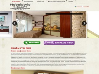 Шкафы купе в Киеве.Мы можем изготовить для Вас шкаф купе на заказ либо предложить наилучший выбор стандартных шкафов.
http://mebelstyle.kiev.ua/