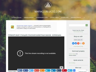 mafiaclub
https://mafiaclub.ucoz.com/