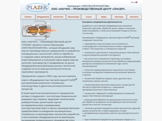 ООО "Научно-технический центр ПЛАЗЕР"
http://www.plazer.com.ua