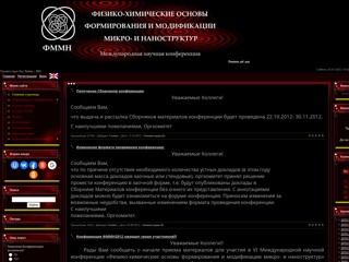 Международная научная конференция «Физико-химические основы формирования и модификации микро- и наноструктур»
http://fmmn.at.ua/