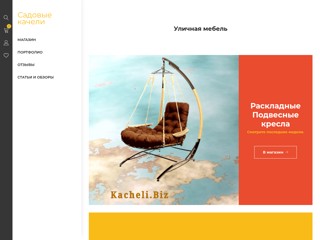 Подвесные кресла и садовые качели
https://kacheli.biz