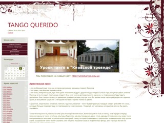 Школа аргентинского танго Tango Querido в Киеве
http://tangoquerido.at.ua/