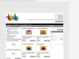 Tricolor - лаки, краски, декоративные добавки, шаблоны для покраски
http://tricolor.sells.com.ua