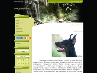 Мой Доберман
http://eridan-erih.at.ua