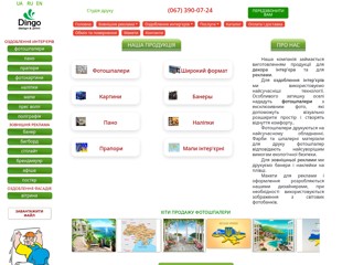 Широкоформатная печать, фотообои, картины, баннеры, вывески. Киев.
http://dingo.com.ua