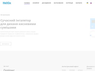 Лечение гелиоксом - стресса, депрессии и панических атак в Киеве
https://heliox.com.ua/