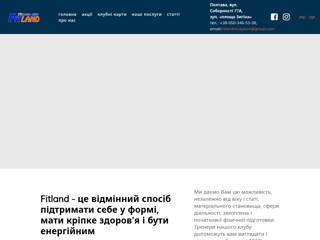 Фітнес-клуб Fitland / Полтава
https://fitland.com.ua/