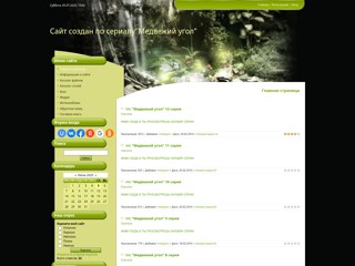 medvejii-ugol
http://medvejii-ugol.ucoz.ru
