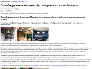RSS Переоборудование микроавтобусов,перетяжка салона.Бердичев
http://busic.ucoz.ua/