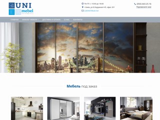Мебель на заказ. Кухни. Шкафы купе
https://unimebel.com.ua/