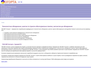 Шахтная техника и запчасти к горно-обогатительному оборудованию
http://www.kogorta.com.ua/