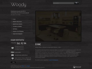 Мебельный салон Woody
http://www.woody-mebel.com.ua