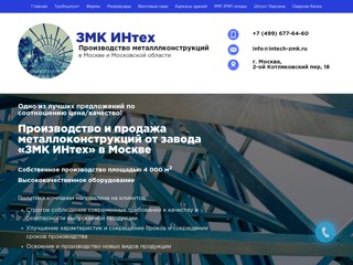 ЗМК Интех
https://intech-zmk.ru/
